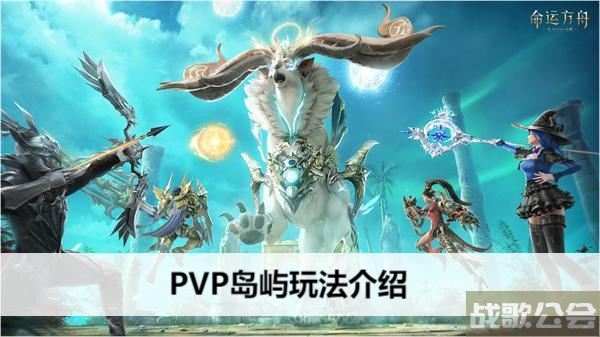 命运方舟PVP岛屿玩法介绍-明日方舟命运关卡攻略