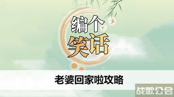 编个笑话老婆回家啦攻略-笑话 老婆图文攻略