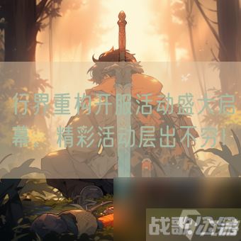 行界重构开服活动盛大启幕 精彩活动层出不穷,行界重构资讯