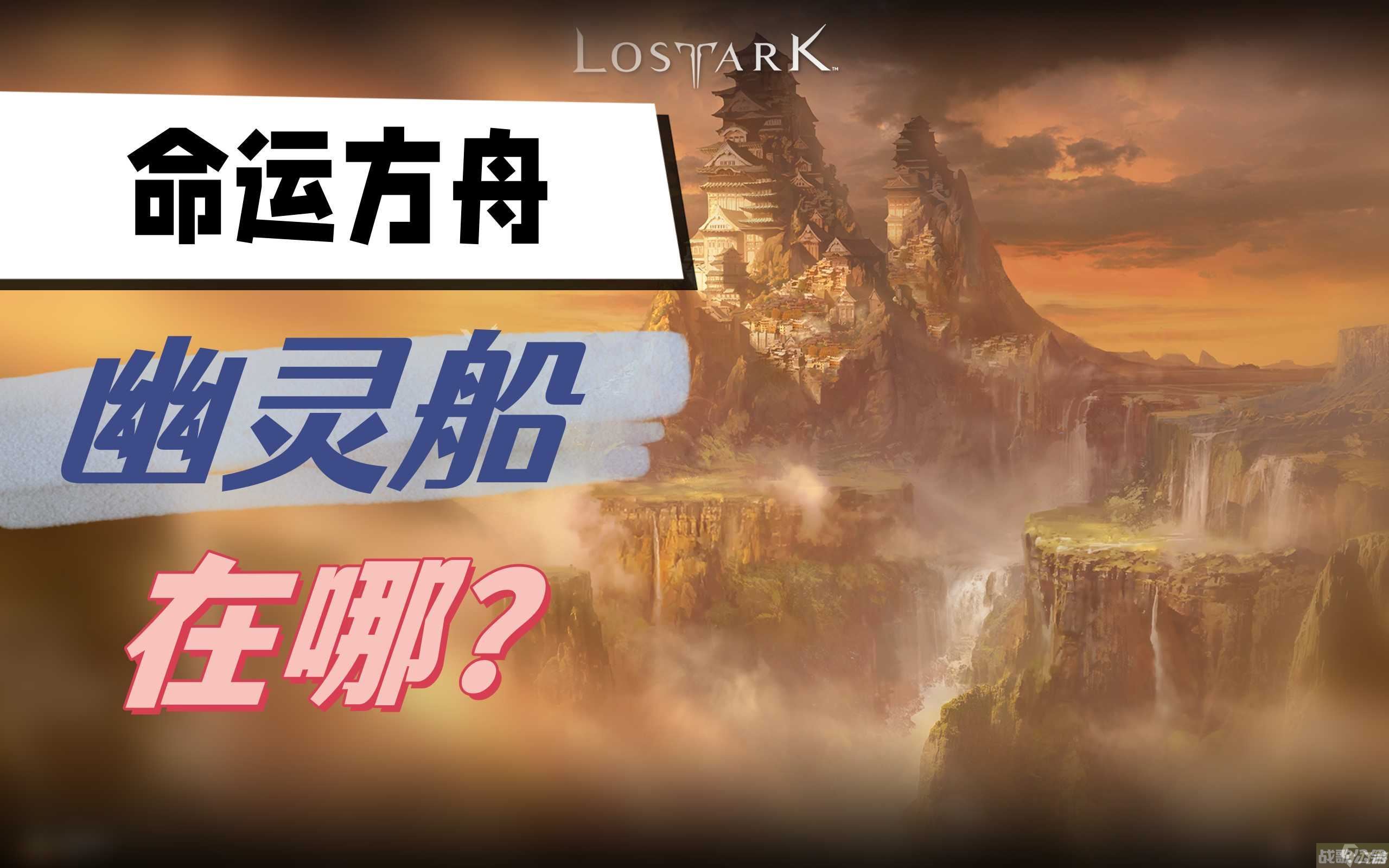 命运方舟幽灵船在哪,命运方舟资讯