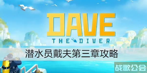 潜水员戴夫第三章攻略 -潜水员dave关卡攻略