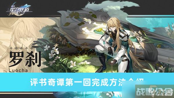 崩坏星穹铁道评书奇谭第一回怎么过,崩坏星穹铁道资讯