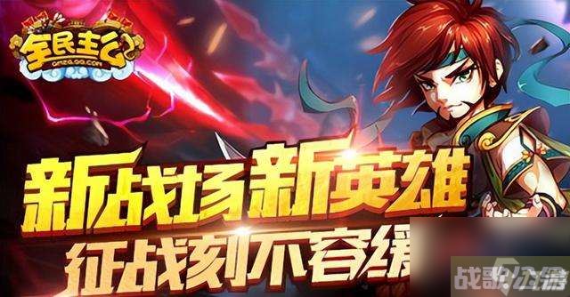 全民主公攻略及最强阵容推荐 平民最强武将推荐,最强阵容资讯