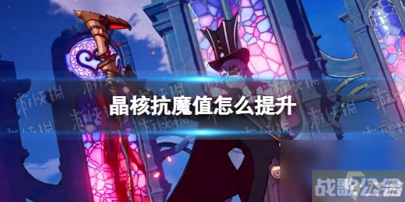 《晶核》抗魔值提升攻略,晶核手游资讯