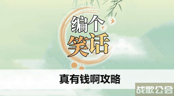 编个笑话真有钱啊攻略-真会编笑话新手开荒攻略