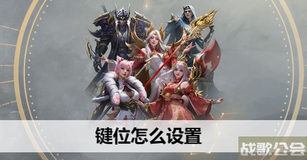 命运方舟键位怎么设置-明日方舟 命运2新手升级攻略