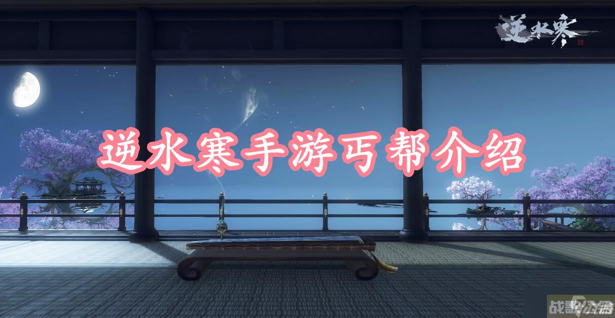 逆水寒手游丐帮介绍,逆水寒手游资讯 逆水寒手游丐帮介绍,逆水寒手游资讯