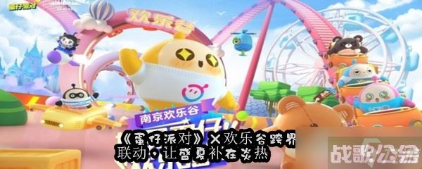 《蛋仔派对》欢乐谷跨界联动 让盛夏补在炎热,蛋仔派对资讯