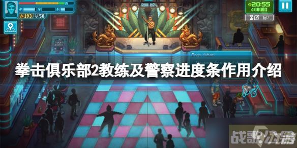 《拳击俱乐部2快进未来》健身房训练警局任务进度条效果,拳击俱乐部2快进资讯