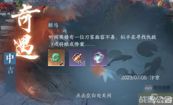 逆水寒手游斩马奇遇任务攻略,逆水寒手游资讯