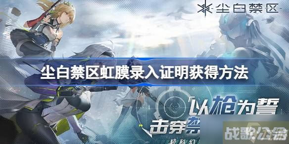 尘白禁区虹膜录入证明怎么获取,尘白禁区资讯