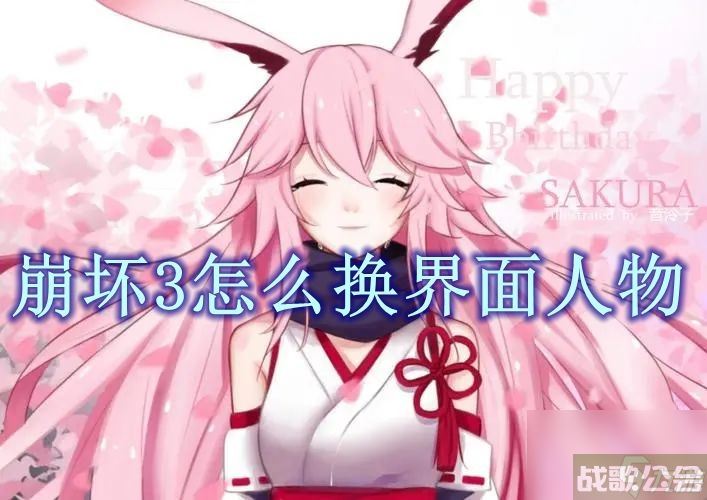 崩坏3怎么换界面人物,崩坏3资讯