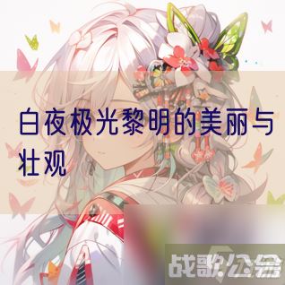 白夜极光黎明的美丽与壮观,白夜极光资讯