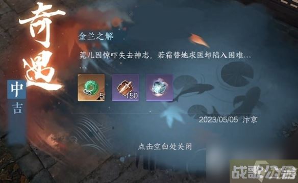 《逆水寒手游》金兰之解奇遇任务完成攻略,逆水寒手游资讯