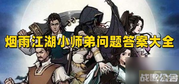 烟雨江湖小师弟问题答案大全2023 最新小师弟问题正确答案汇总,烟雨江湖手游资讯