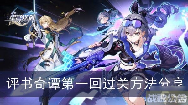 《崩坏星穹铁道》评书奇谭第一回过关方法推荐,崩坏星穹铁道资讯 《崩坏星穹铁道》评书奇谭第一回过关方法推荐,崩坏星穹铁道资讯