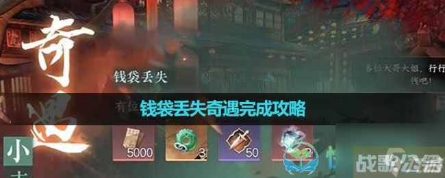 《逆水寒手游》钱袋丢失奇遇完成策略,逆水寒手游资讯