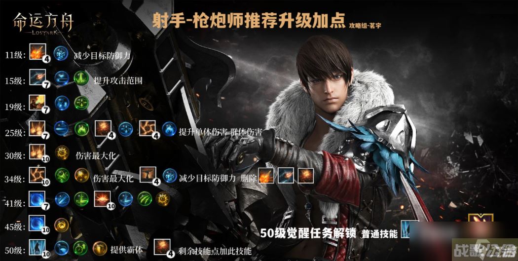 命运方舟枪炮大师1-50级加点推荐,命运方舟资讯