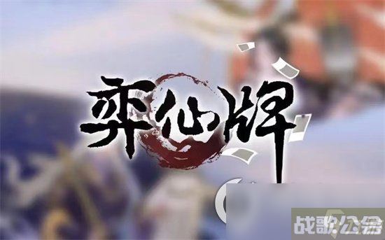 《弈仙牌》返虚期牌怎么获取 返虚期牌获取方法介绍,弈仙牌资讯