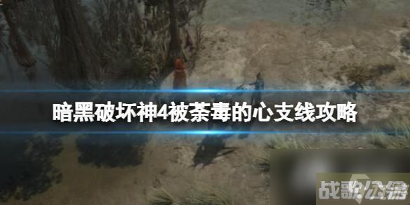 《暗黑破坏神4》被荼毒的心阿妮塔在哪 被荼毒的心支线攻略,暗黑破坏神4手游资讯