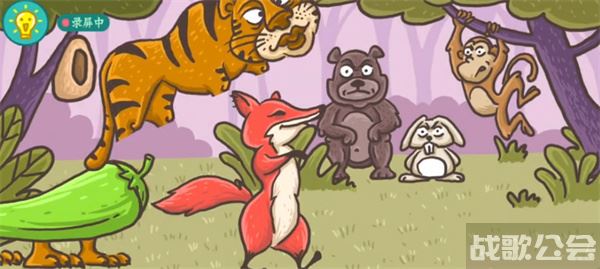 老铁扎心了狐假虎威怎么过-老铁扎心了狐假虎威怎么过关卡攻略