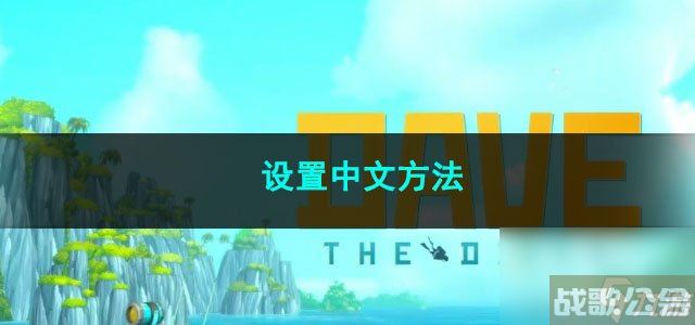 潜水员戴夫设置中文方法,潜水员戴夫资讯