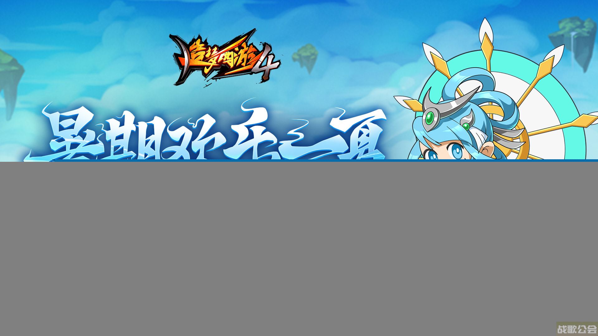 《造梦西游4》7月27日更新|暑期欢乐一夏,造梦西游4手机版资讯