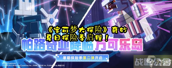 《宝可梦大探险》奇妙夏日探险季启程,宝可梦大探险资讯