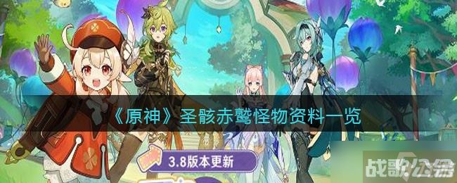 原神圣骸赤鹫在哪 怎么打 圣骸赤鹫怪物资料介绍,原神资讯