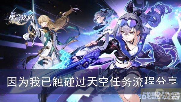 《崩坏星穹铁道》因为我已触碰过天空任务流程推荐,崩坏星穹铁道资讯