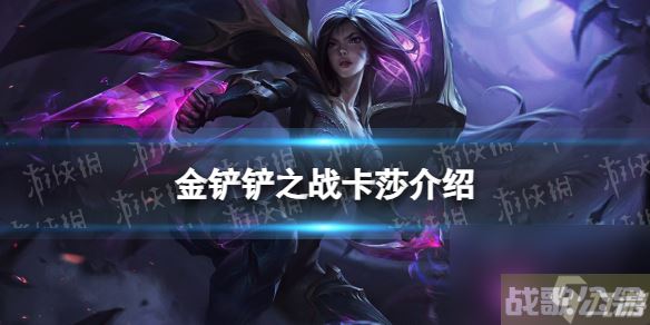 《金铲铲之战》s9卡莎技能详解 s9卡莎怎么样,金铲铲之战资讯 《金铲铲之战》s9卡莎技能详解 s9卡莎怎么样,金铲铲之战资讯