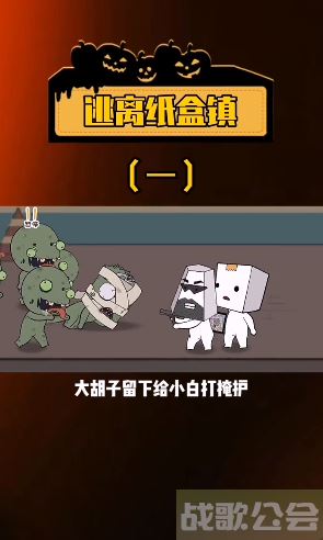 逃离纸盒镇攻略-逃离纸盒镇攻略推荐玩法介绍