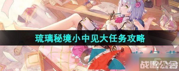 《原神》3.8琉璃秘境小中见大任务攻略,原神资讯 《原神》3.8琉璃秘境小中见大任务攻略,原神资讯