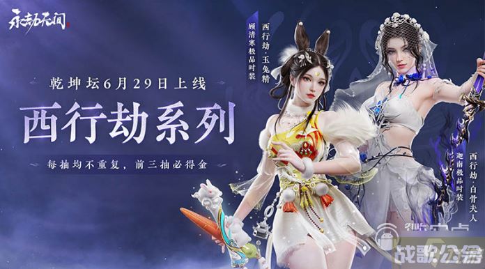 《永劫无间》顾清寒西行劫玉兔精皮肤获取方法,永劫无间手游资讯