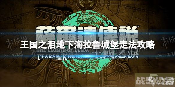 《塞尔达传说王国之泪》地下海拉鲁城堡怎么走  地下海拉鲁城堡走法攻略大放送,王国之泪资讯