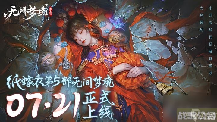 纸嫁衣5无间梦境电视机解谜指南,无间梦境资讯