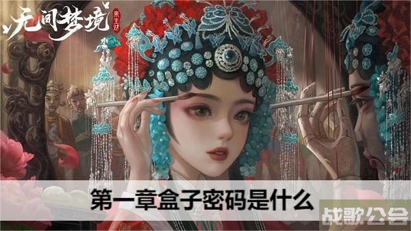 纸嫁衣5第一章盒子密码是什么-纸嫁衣第五章盒子密码攻略分享