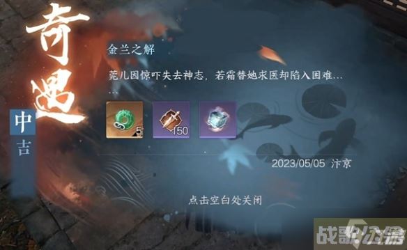 《逆水寒手游》金兰之解奇遇攻略,逆水寒手游资讯