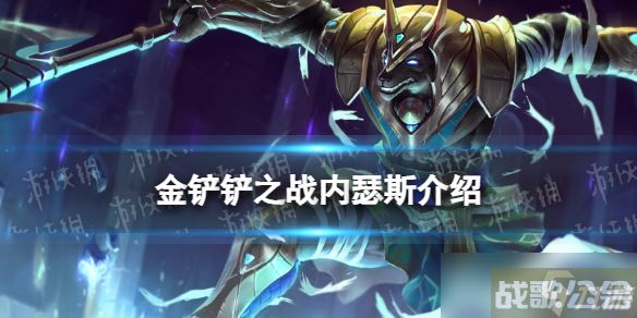 《金铲铲之战》s9内瑟斯技能介绍 s9内瑟斯怎么样,金铲铲之战资讯