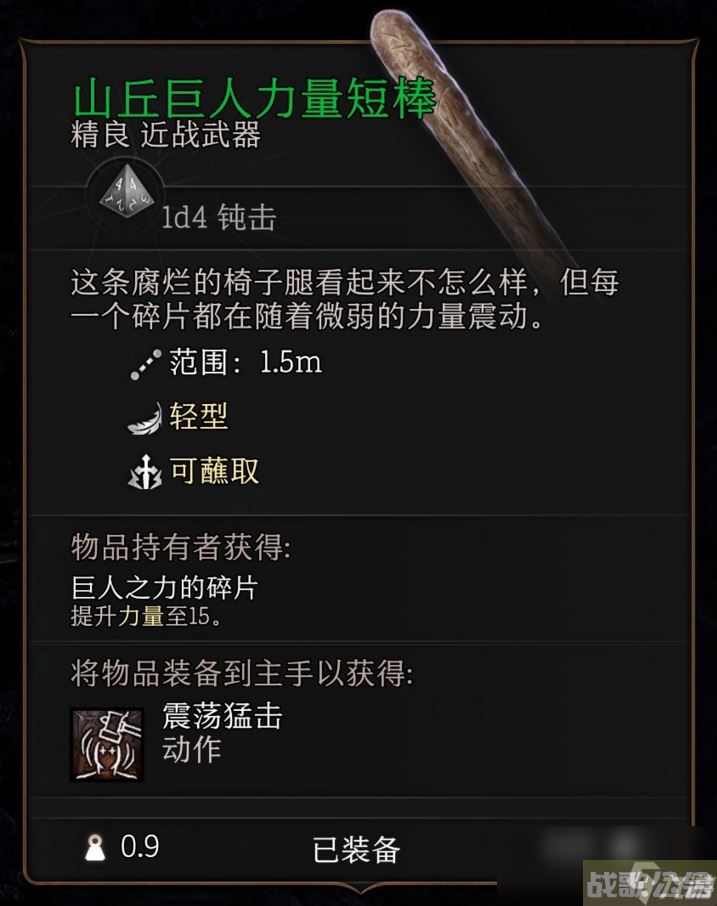 博德之门3第一章山丘巨人力量短棒怎么获取,博德之门3资讯