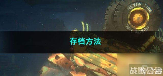 潜水员戴夫存档方法,潜水员戴夫资讯