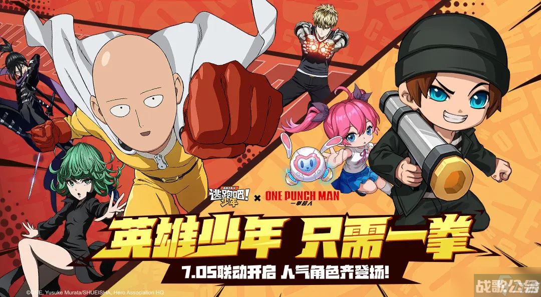 逃跑吧少年一拳超人联动活动什么时候上线,逃跑吧少年资讯