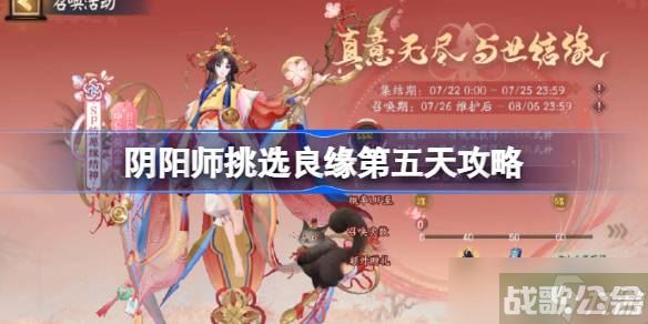 阴阳师挑选良缘第五天怎么过,阴阳师手游资讯