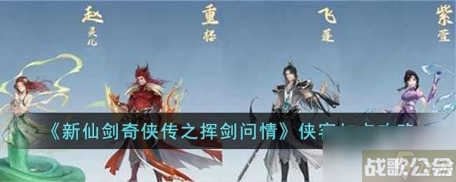 新仙剑奇侠传之挥剑问情侠客怎么加点,新仙剑问情手游资讯 新仙剑奇侠传之挥剑问情侠客怎么加点,新仙剑问情手游资讯