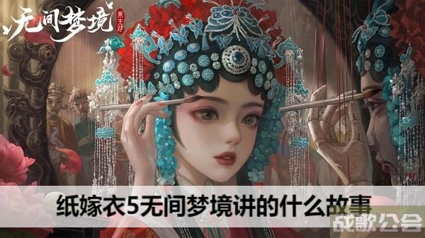 纸嫁衣5无间梦境讲的什么故事-纸嫁衣五活动关卡攻略