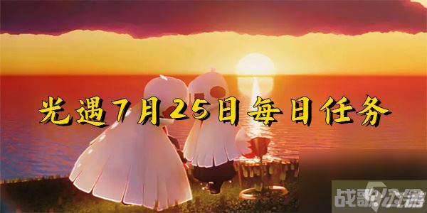 光遇7月25日,光遇资讯