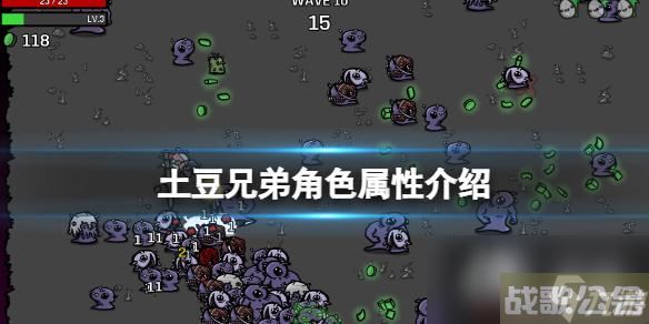 《土豆兄弟》角色属性介绍 角色属性有什么,土豆兄弟资讯