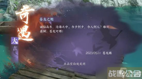 《逆水寒手游》苍龙之眼奇遇通关攻略,逆水寒手游资讯