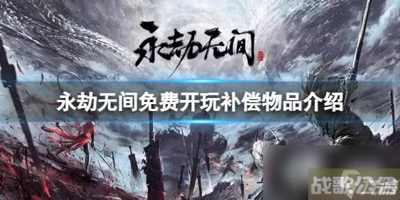 《永劫无间》免费开玩补偿物品有什么 免费开玩补偿物品介绍,永劫无间手游资讯