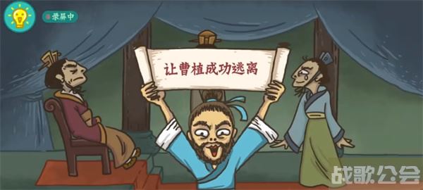 老铁扎心了让曹植逃离怎么过-老铁扎心了让曹植逃离怎么过流程攻略